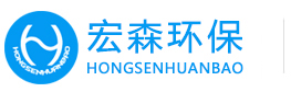 工業(yè)污水處理設(shè)備領(lǐng)先品牌,研、產(chǎn)、銷一站式供應(yīng)商 宏森環(huán)保logo